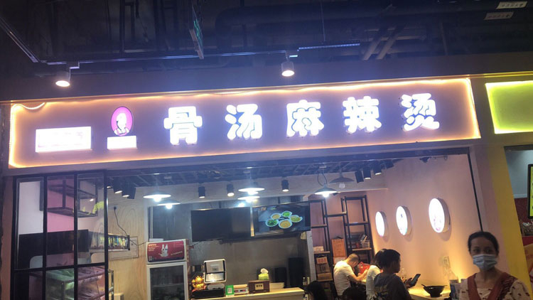 川阿婆麻辣燙南寧朝陽店